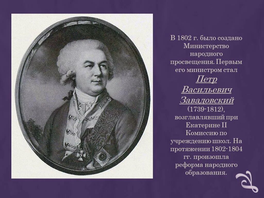 Министерство народного Просвещения 1802. Завадовский министр народного Просвещения. Министр Просвещения при Александре 1. Министр просвещения при александре