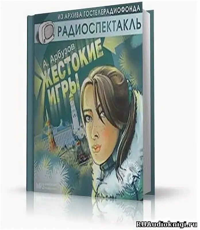 Слушать аудиокниги жестокие игры. Жестокие игры арбузов радиоспектакль. Арбузов книги. Иллюстрации из книг Арбузова.