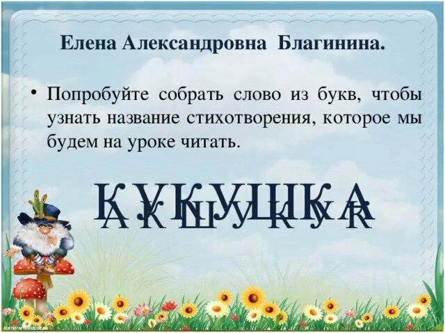 Стихотворение елены благининой. Благинина кукушка котенок 3 класс презентация. А. Е а благинина кукушка эпитеты. Е а благинина кукушка эпитеты.