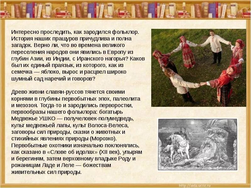 Фольклор народов европы сообщение. Фольклор доклад. сообщение о фольклоре. фольклор презентация. фольклор рассказывает о.