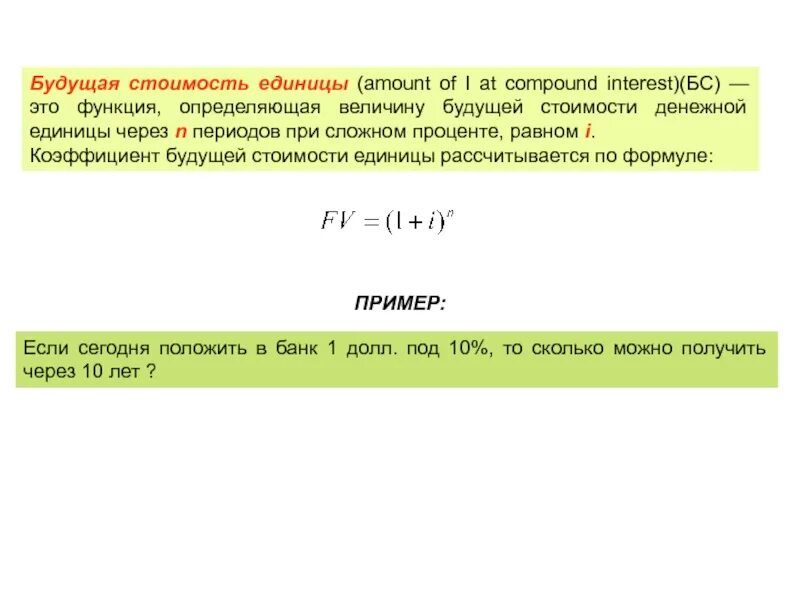 Формула будущей стоимости денежной единицы. Функция будущая стоимость денежной единицы. Будущая стоимость денежной единицы рассчитывается по формуле:. Текущая стоимость денежной единицы формула. Стоимость единицы капитала