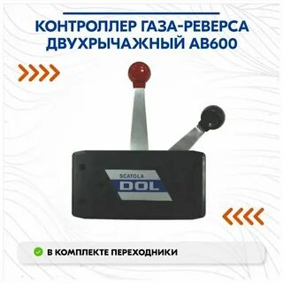 Газ реверс на лодку