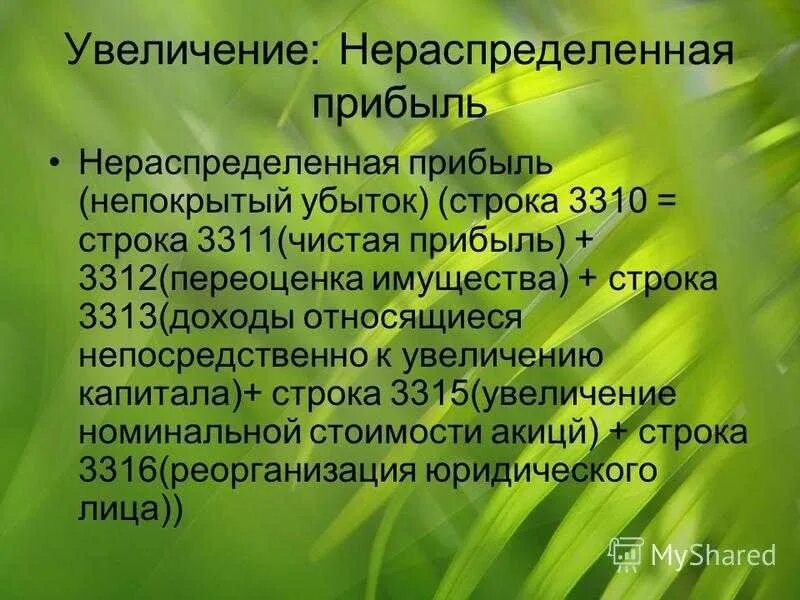 Нераспределенная прибыль (непокрытый убыток). Нераспределенная прибыль увеличилась. Факторы увеличения нераспределенной прибыли:. Как увеличить нераспределенную прибыль. Увеличение капитала за счет нераспределенной прибыли