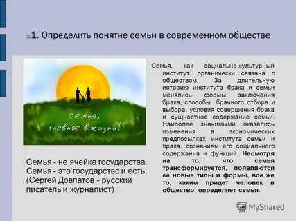 Определение понятий брак и семья