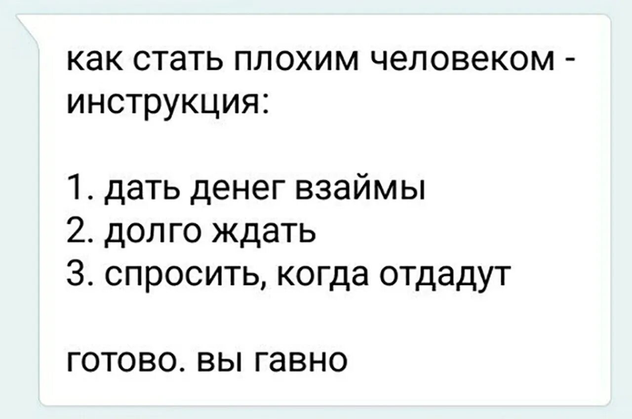 Кем была старушка давшая в долг денег. Инструкция как стать плохим человеком. Деньги в долг прикол. Афоризмы про долги денежные. Высказывания про долги.