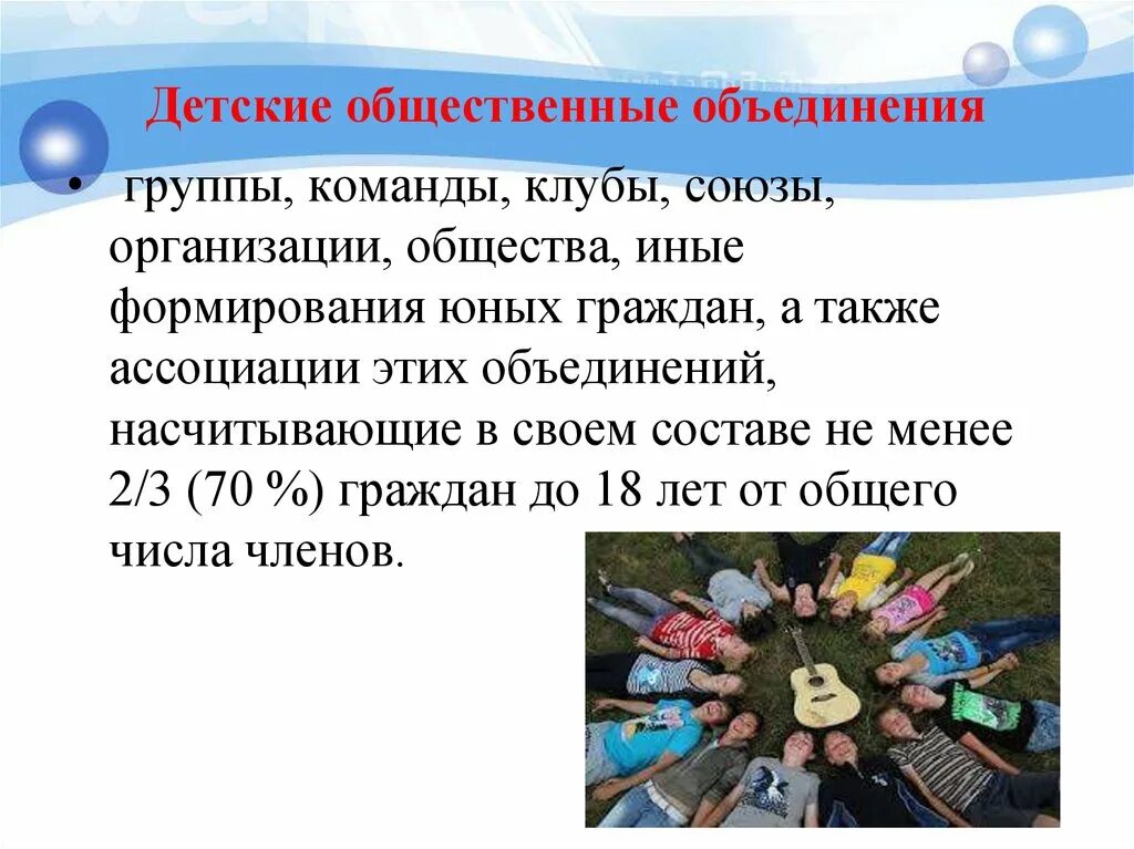 Группы объединенные одной деятельностью. Детские общественные объединения. Детские общественные объединения презентация. Молодежные и детские объединения. Детские общественные объе.