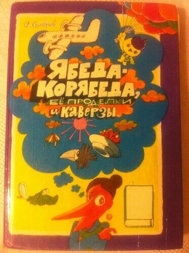 Ябеда корябеда. Семенов ябеда корябеда ее проделки и каверзы. Мурзилка ябеда корябеда. Ябеда корябеда книга.