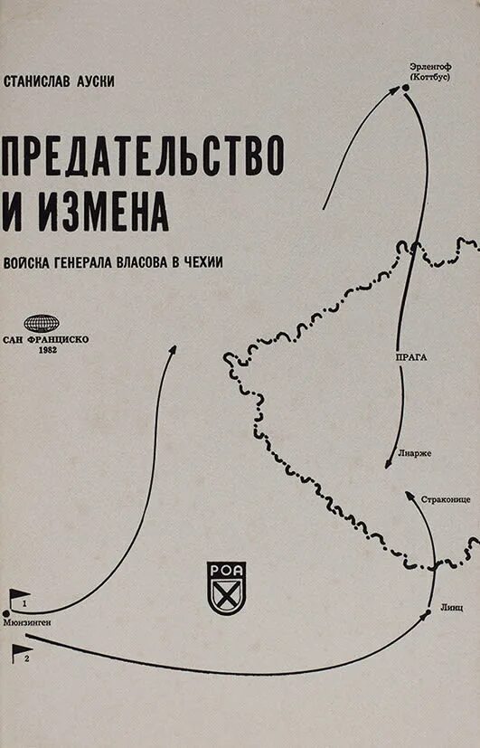 Книги цикла измены. Предательство Генерала Власова. Русский зарубежный съезд 1926. Чехия предательство.