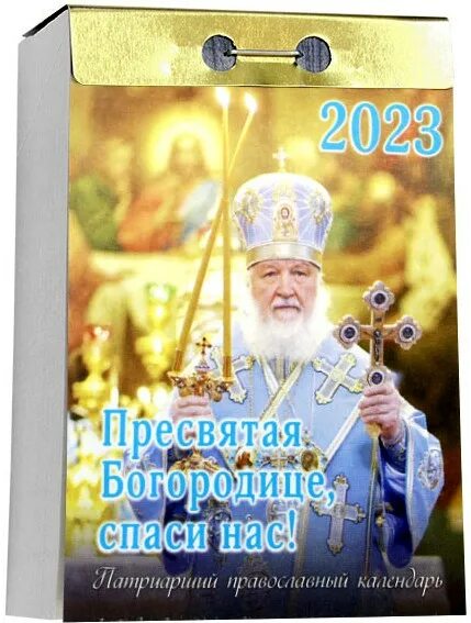 Патриарший календарь 2024. Патриарший календарь на 2024 год. Патриарший отрывной календарь на 2023. Патриарший календарь 2001. Отрывной церковный календарь на 2024 год бумажный с Церковью.