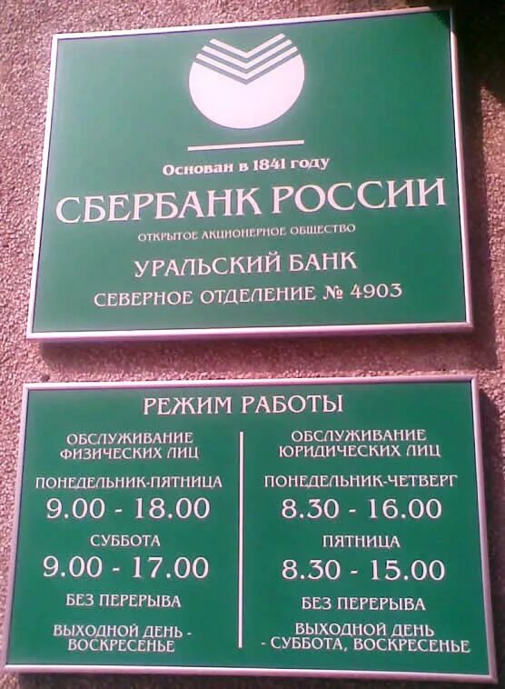 Какие дни работаем 2024 в субботу. Рабочие дни Сбербанка. Расписание Сбербанка. Режим работы. Рабочий график Сбербанка.