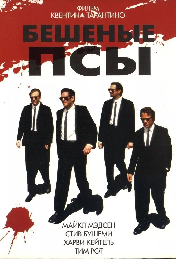 Бешеные псы 1992. Мистер синий бешеные псы. Reservoir dogs watch