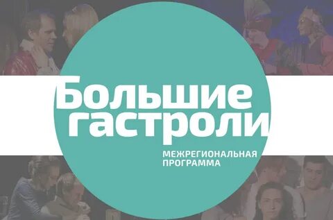 Отправится на гастроли