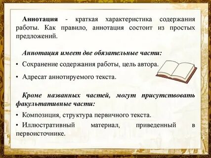 Характеристика аннотации