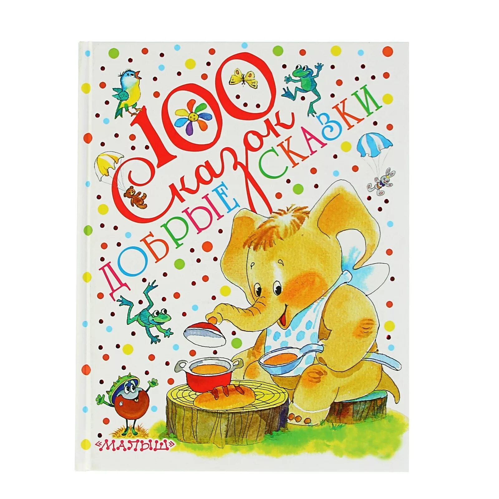 100 сказок для малышей. 100 стихов и 100 сказок. Книга сказки малышам. Умка 100 сказок, стихов. Издательство малыш.