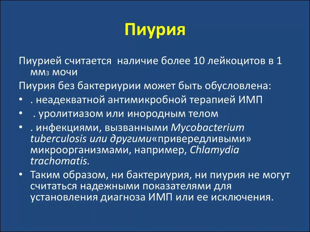 Лейкоцитурия и пиурия. Пиурия и бактериурия характерны для. Пиурия характерна для. Заболевание сопровождающееся пиурией.