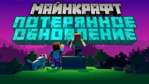 Майнкрафт картинка обновления