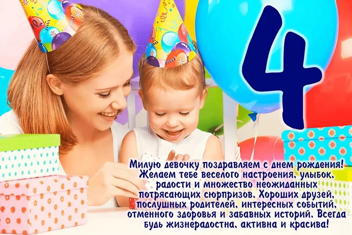 Поздравления с днем рождения дочки 4 года. С днем рождения девочк4 года. с днём рождения дныочке 4 года. с днём рождения 4 года девочке. поздравление с 4 летием девочке.