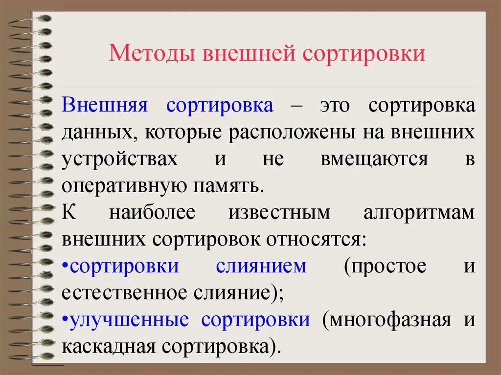 Этапы сортировки данных. Методы внешней сортировки. Алгоритмы внешней сортировки. Внешние и внутренние сортировки. Внешняя сортировка пример.