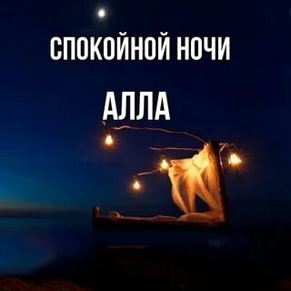 Почему пишут спокойной ночи