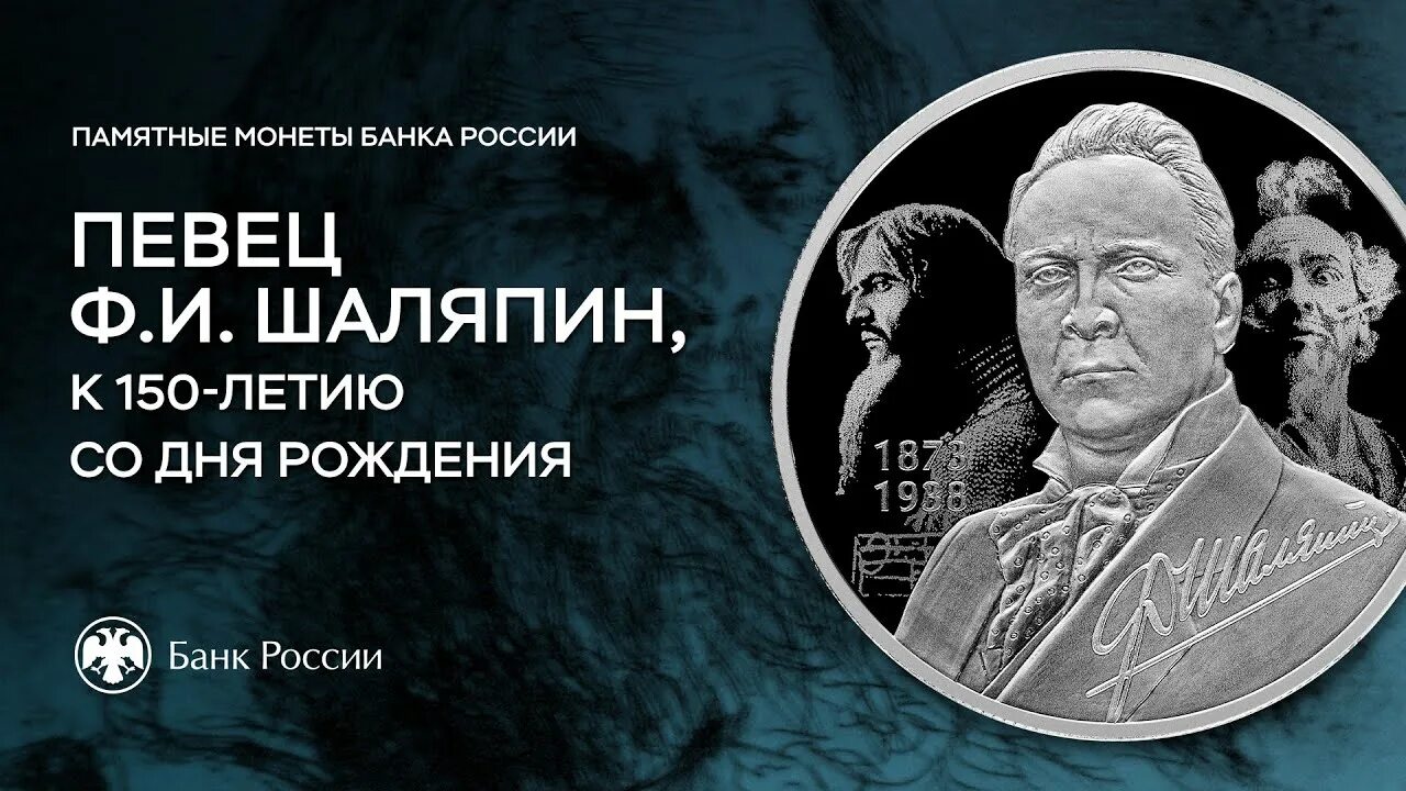 Шаляпин 2023 смотрим. Шаляпин 150 лет. 150 Лет со дня рождения ф.Шаляпина. День рождения Шаляпина Федора. Шаляпин монета.