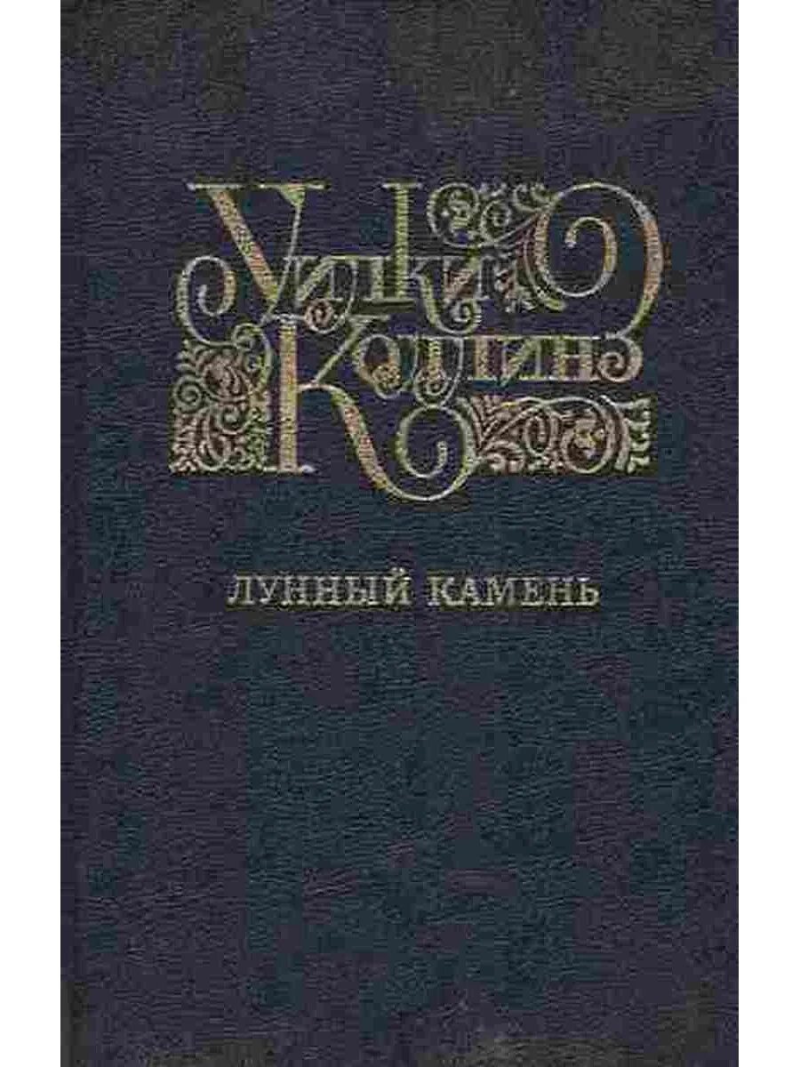 Книга коллинз лунный камень. Лунный камень Уилки Коллинз книга. Коллинз у. "лунный камень". Лунный камень Уилки Коллинз иллюстрации. Коллинз лунный камень книга 1976.