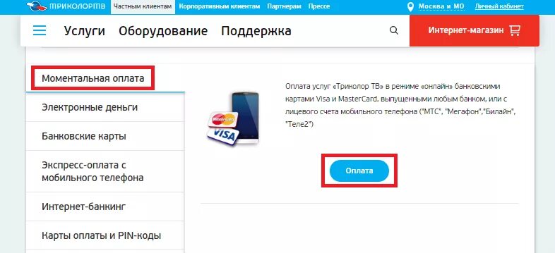 Оплатить карту триколор тв