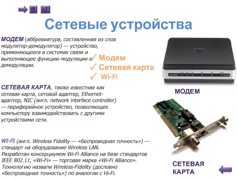 Модем маршрутизатор коммутатор сетевой адаптер. Параметры компьютеров и сетевых устройств. Сетевые устройства локальных сетей. Модемы.. Сетевые устройства это в информатике. Типы сетевой карты