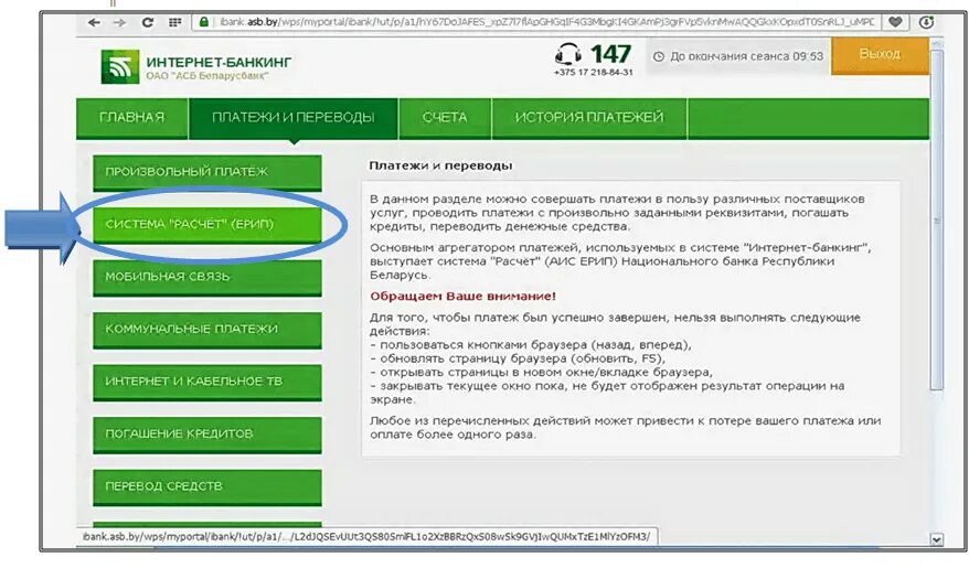Обновить банкинг. Как оплатить детский сад через интернет банкинг. ибанк асб. как оплатить садик через ерип беларусбанк?. ibank.asb.