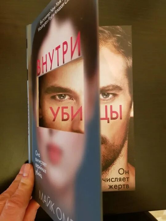 Внутри убийцы майк номер. Майк Омер "внутри убийцы". Майк Омер книги. Внутри убийцы Майк Омер книга. Внутри убийцы книга обложка.