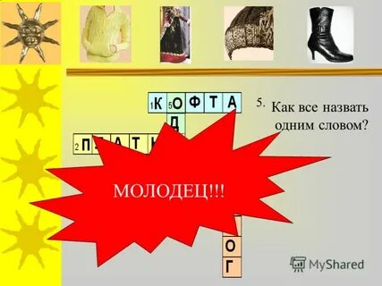 Синоним слова молодец