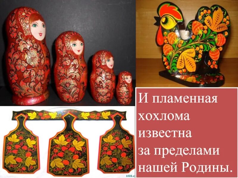 Выступление деревянное золото 6 класс. Пламенная хохлома. деревянное золото. деревянное золото хохлома. за пределами нашей родины известна пламенная хохлома.