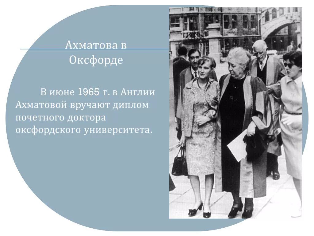 Ахматова почетный доктор. Ахматова Нобелевская премия. Ахматова Почетный доктор Оксфордского университета.