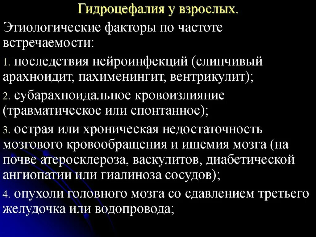 Гидроцефалия мозга у взрослых последствия