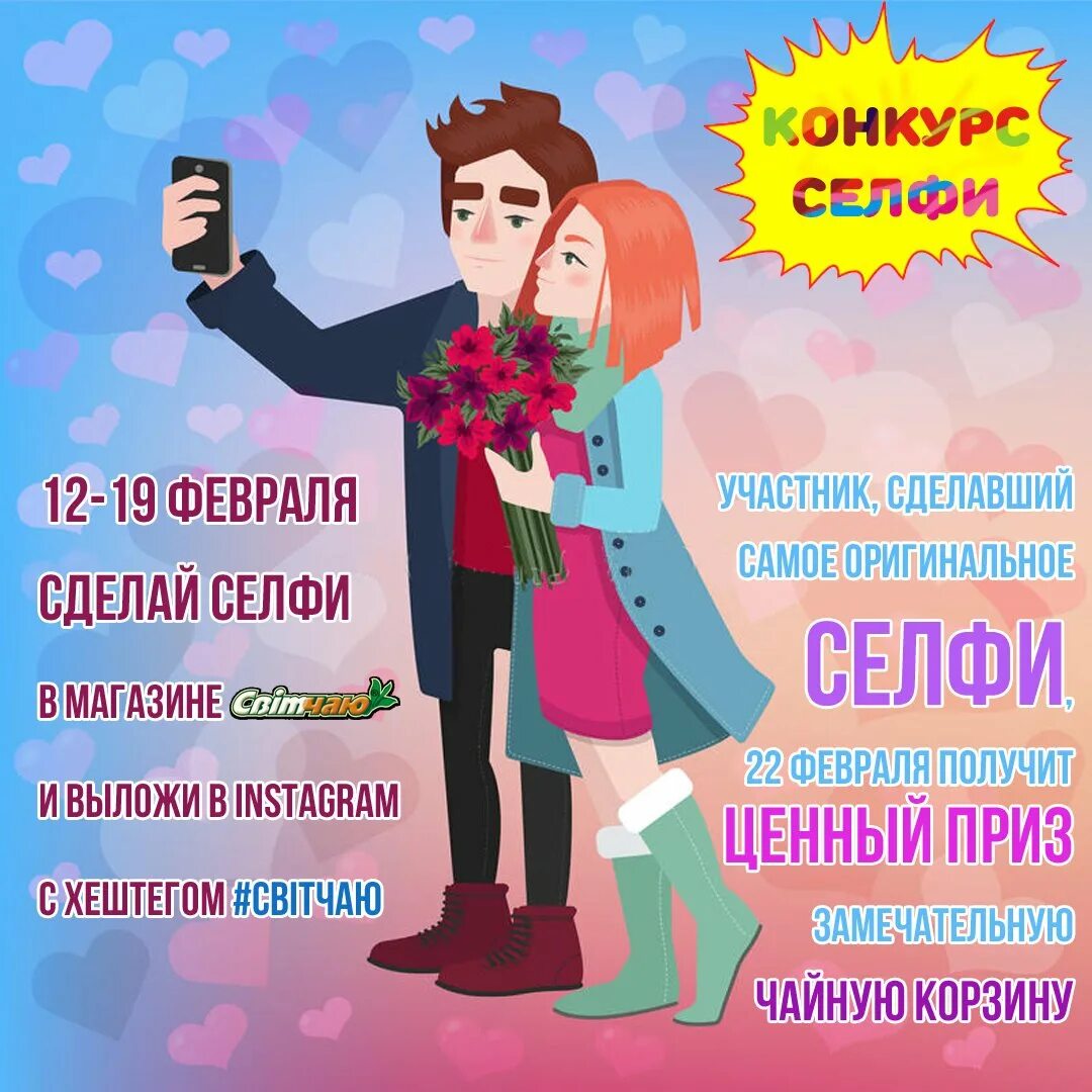 Конкурс сделай селфи. Конкурсы на 14 февраля. конкурс ко дню влюбленных. акция ко дню влюбленных. конкурс ко дню влюбленных инстаграм.