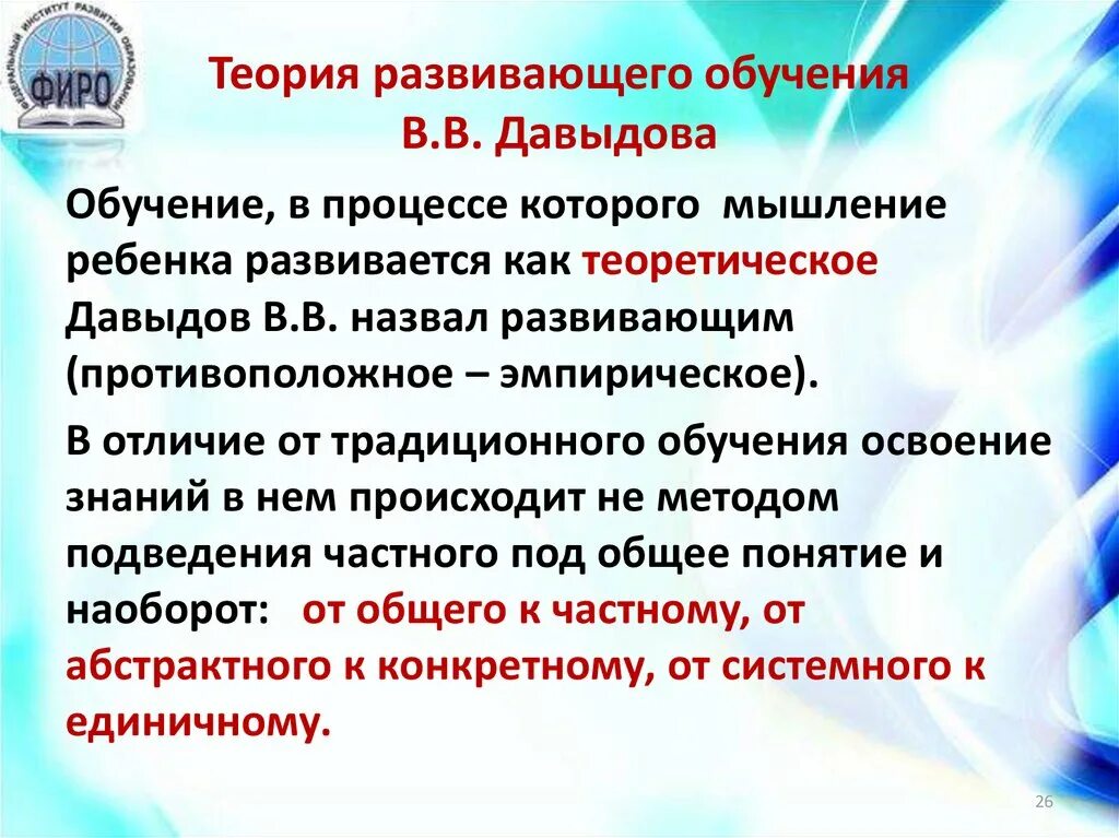 Теория развивающего обучения. Теория развивающего обучения Давыдова. Давыдов в.в теория развивающего обучения. Концепция развивающегося обучения.