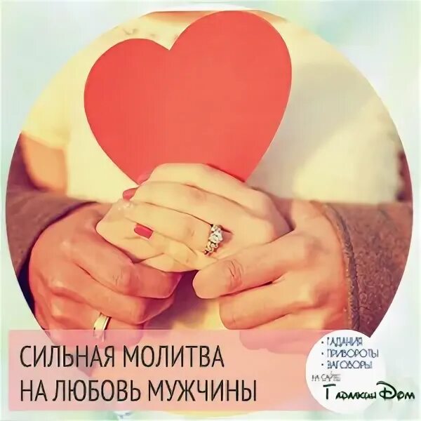 Молитва на любовь мужчины имя. Молитва на любовь. Заговоры привороты на любовь. Молитва на любовь. Молитва на любовь мужчины имя.