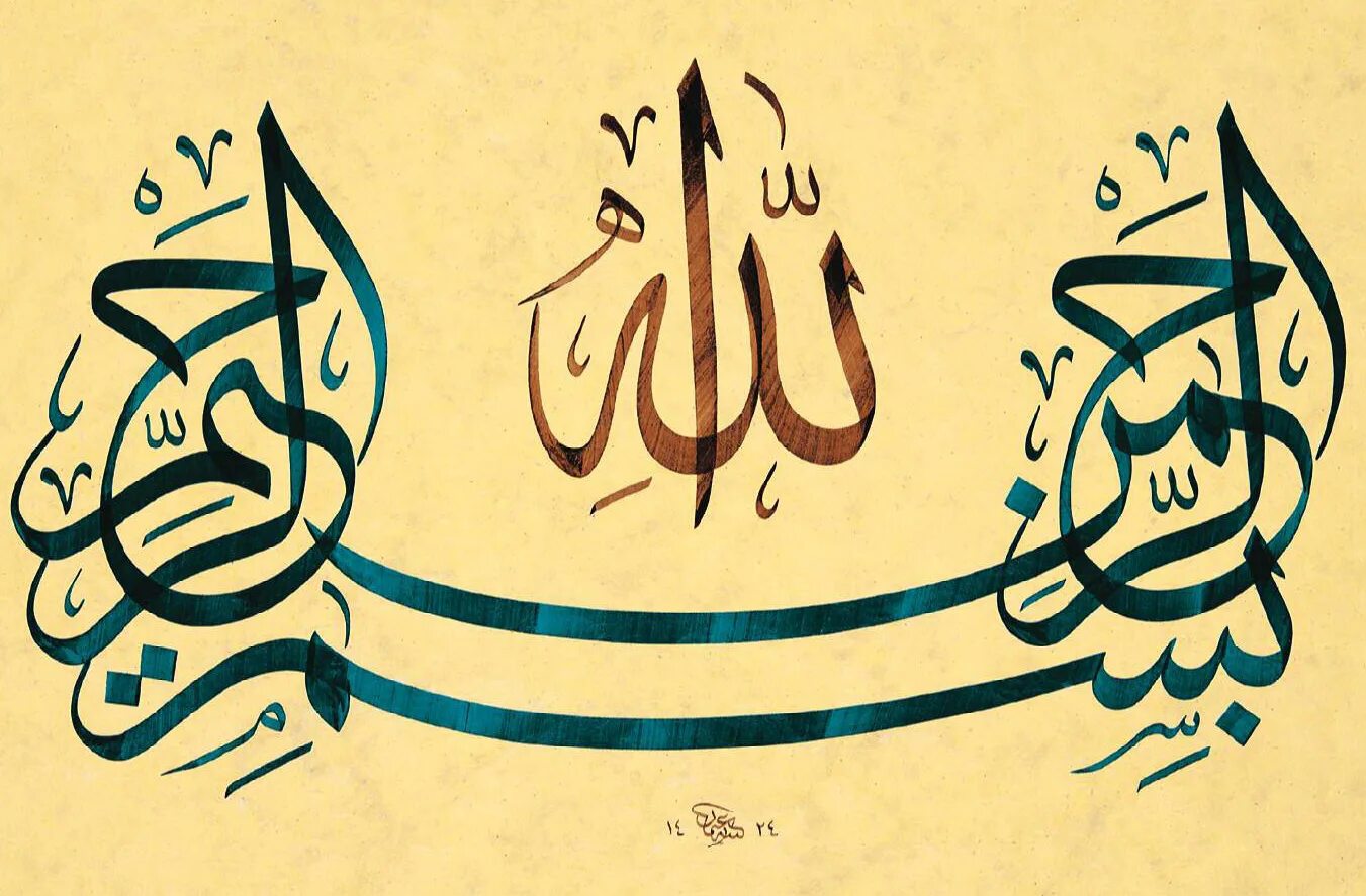 Земля на арабском. Басмала на арабском каллиграфия. Арабская каллиграфия Бисмиллях. Исламская каллиграфия Бисмилла. Басмала Рахмани Рахим.