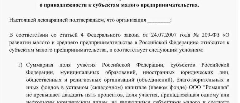 Декларация соответствие малому предпринимательству. Декларация субъект малого предпринимательства 44-фз образец. декларация о принадлежности участника к смп. образец декларации смп по 44 фз. декларация о принадлежности к смп по 44 фз.