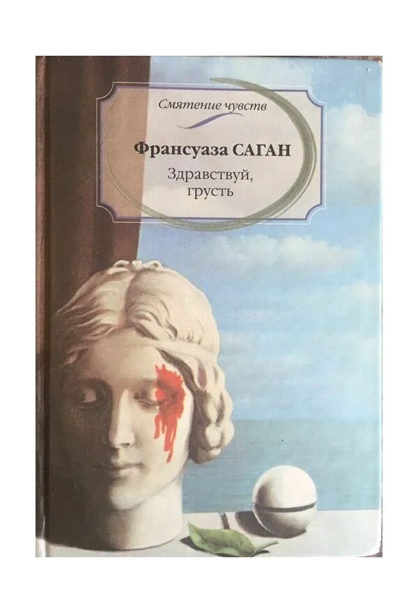 Здравствуй грусть дзен рассказы. Саган Здравствуй грусть. Здравствуй грусть книга. Саган ф. "Здравствуй, грусть!".