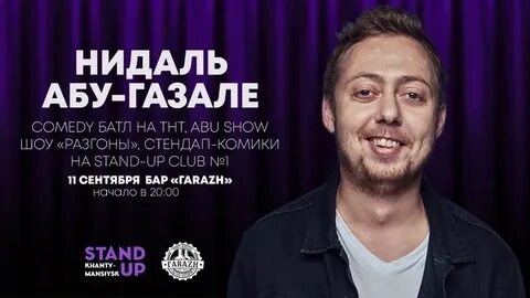 Нидаль стендап комик