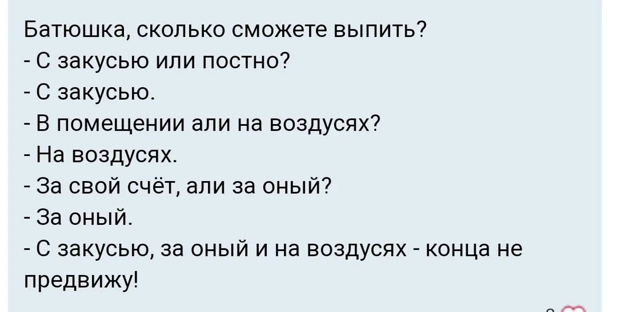 На воздусях анекдот. Батюшка а сколько вы можете выпить. На воздусях анекдот про батюшку. Анекдот батюшка сколько сможете выпить. Как можно долго не кончать