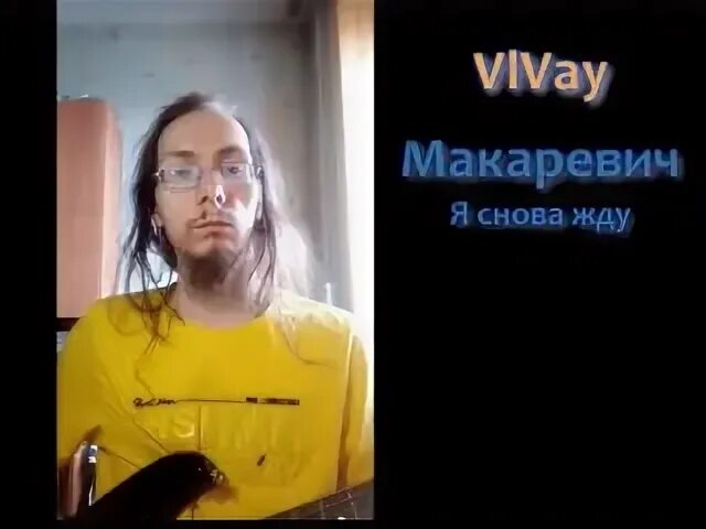 Макаревич я снова жду