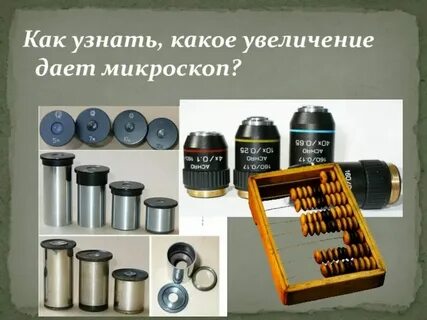 Какое общее увеличение дает
