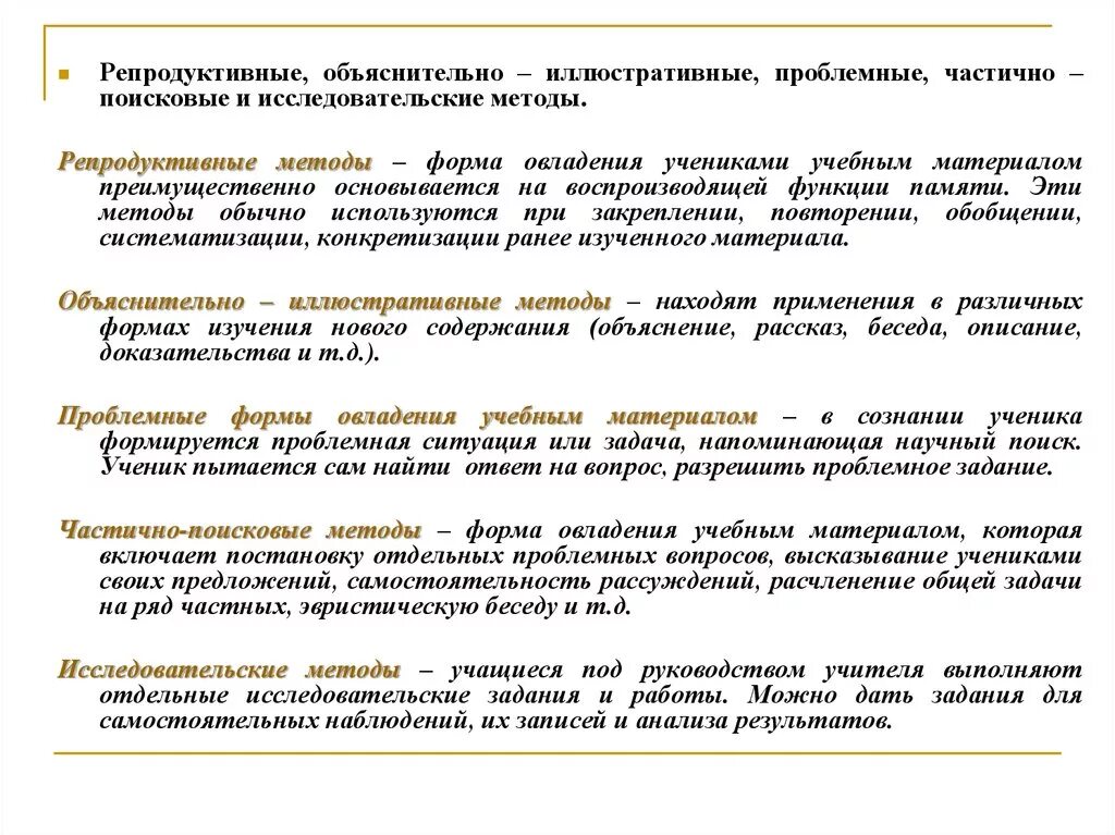 Объяснительно иллюстративный репродуктивный проблемно поисковый. Методы репродуктивные частично поисковые проблемные. Частично-поисковый метод объяснительно иллюстративный. Методы урока частично поисковый. Исследовательские методы обучения.