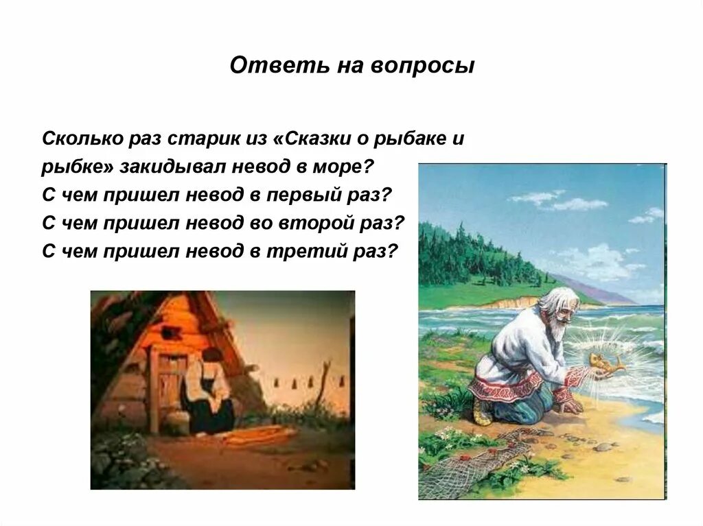 Ответь на вопросы сказки. Вопросы к сказке о рыбаке и рыбке. презентация о рыбаке и рыбке. вопросы к сказке пушкина о рыбаке и рыбке. сказка о рыбаке и рыбке презентация.