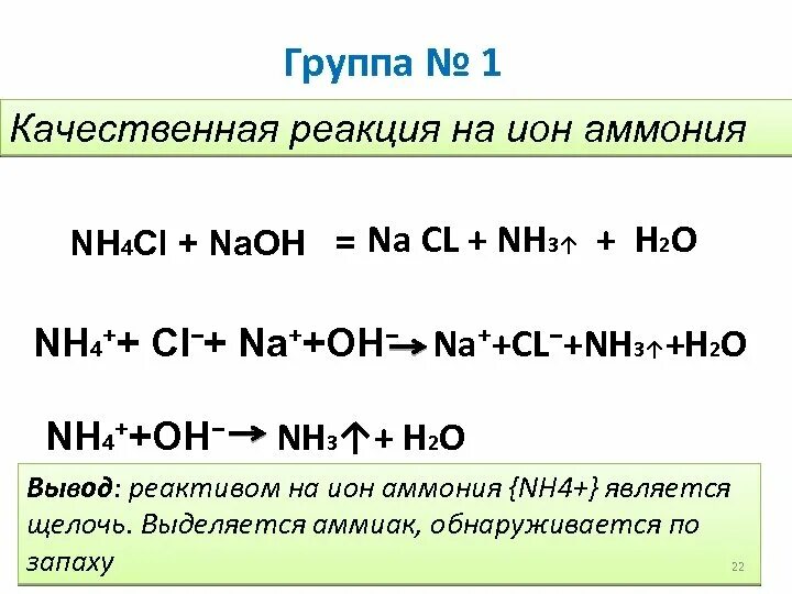 Na3po4 lioh. Качественная реакция на ионы аммония. Качественная реакция для Иона аммония. Nh4cl качественная реакция.