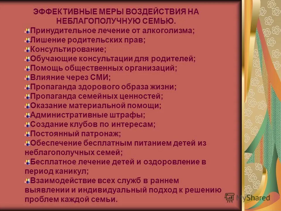 Меры воздействия на граждан. Работа с неблагополучными семьями. Работа с неблагополучными детьми. План работы с неблагополучными семьями. Консультации для неблагополучных семей.