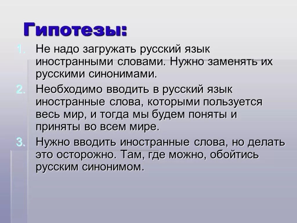 Гипотеза про русский язык. Гипотеза в проекте по русскому языку. Использование иностранных слов в русском языке. Русские слова которые заменили иностранными.