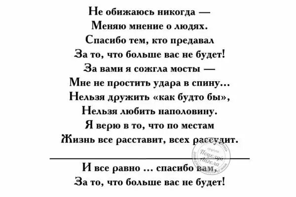 Спасиботеи кто предавал. Спасибо тем кто меня предал. Спасибо тем кто меня предал стихи. Стихотворение спасибо меня предавшим. Не обижай любимых никогда разбивай хрустальные