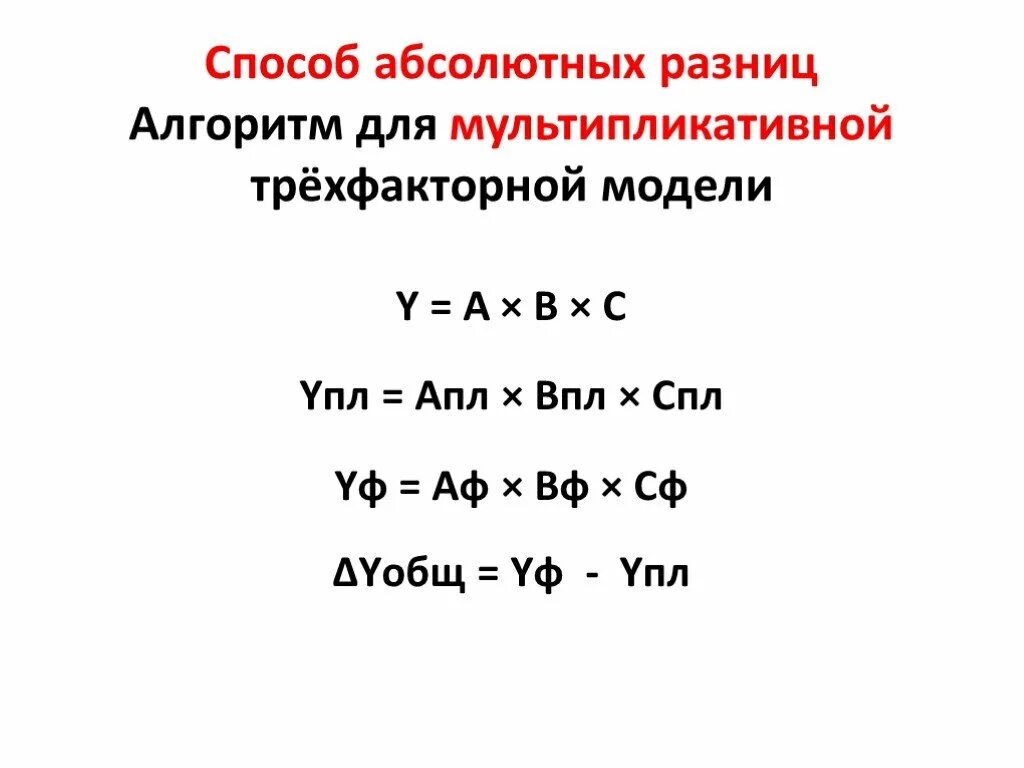 Прием абсолютных разниц. Метод абсолютных разниц трехфакторная модель. Метод абсолютных разниц. Методы абсолютных разниц. Метод абсолютных разниц формула.